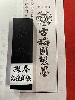 Amazon.co.jp: 古梅園 書道墨2005年製造『探春』高級油煙墨 3丁